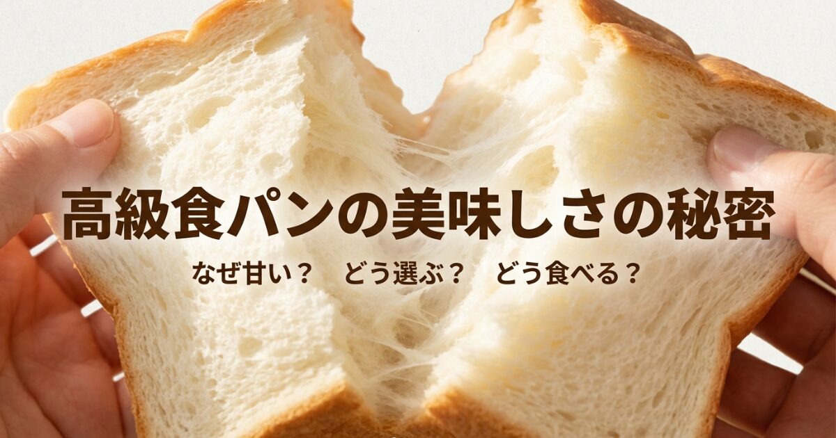 高級食パンが甘い理由は？人気の秘密や注意点を徹底解説のイメージ画像