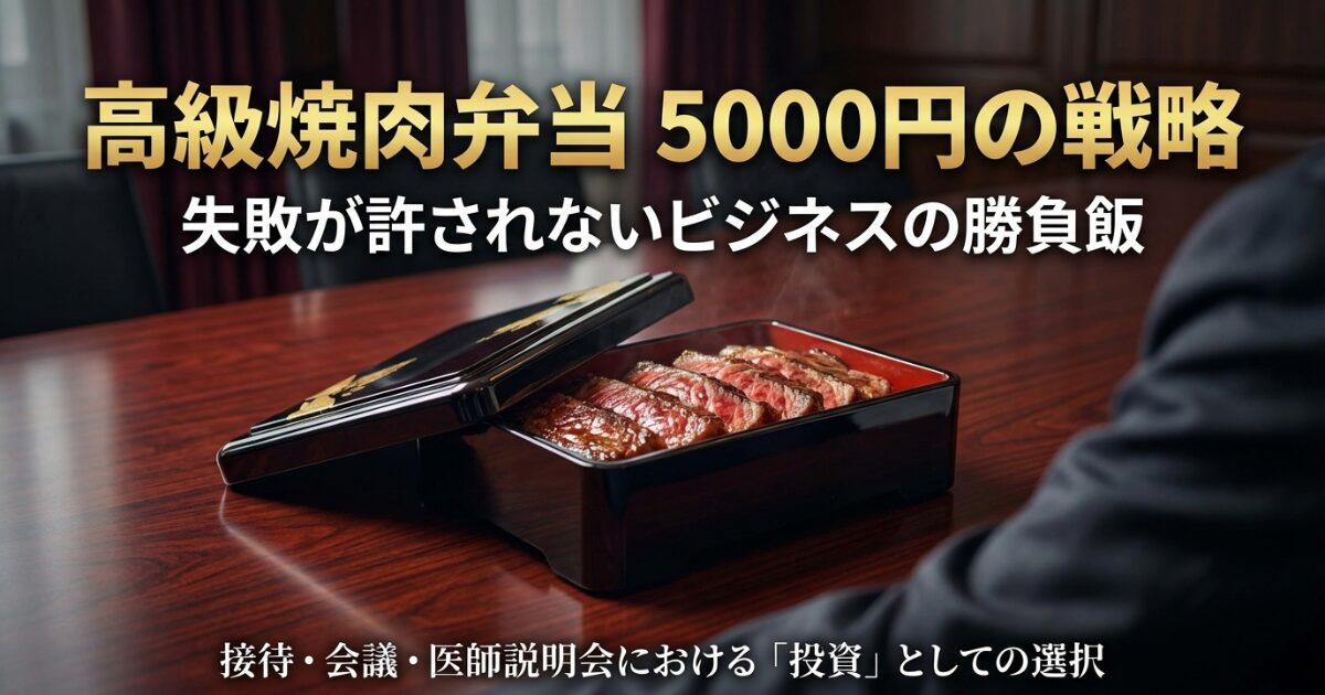 高級焼肉弁当5000円で失敗しない！接待・会議に最適な名店ガイドのイメージ画像