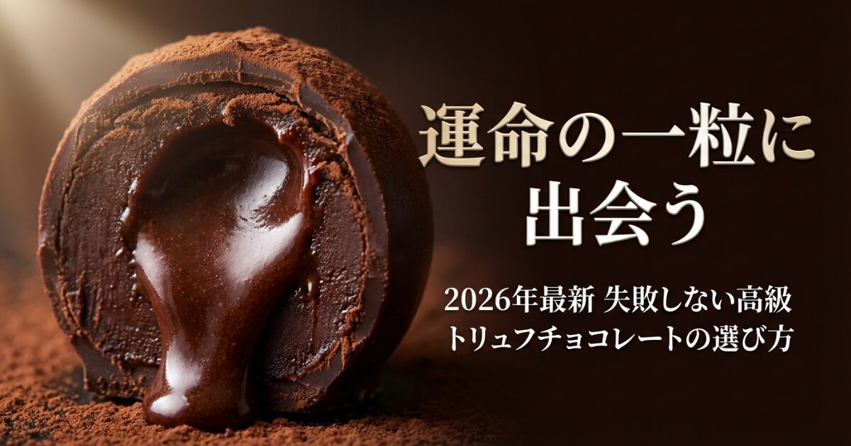 「運命の一粒に出会う」2026年最新の高級トリュフチョコレートの選び方を解説する導入スライド画像
