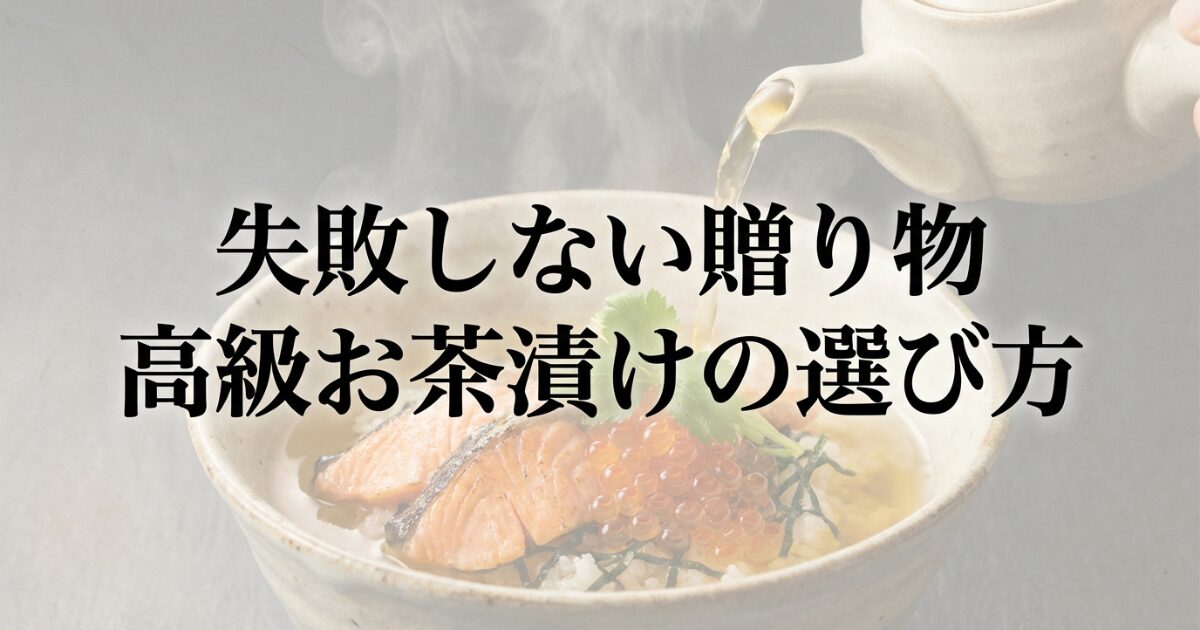 失敗しない贈り物！高級お茶漬けセットのおすすめと選び方のイメージ画像