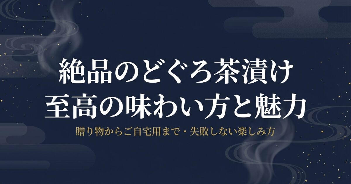 絶品のどぐろ茶漬けの至高の味わい方と魅力、贈り物やご自宅用での失敗しない楽しみ方をまとめた表紙スライド
