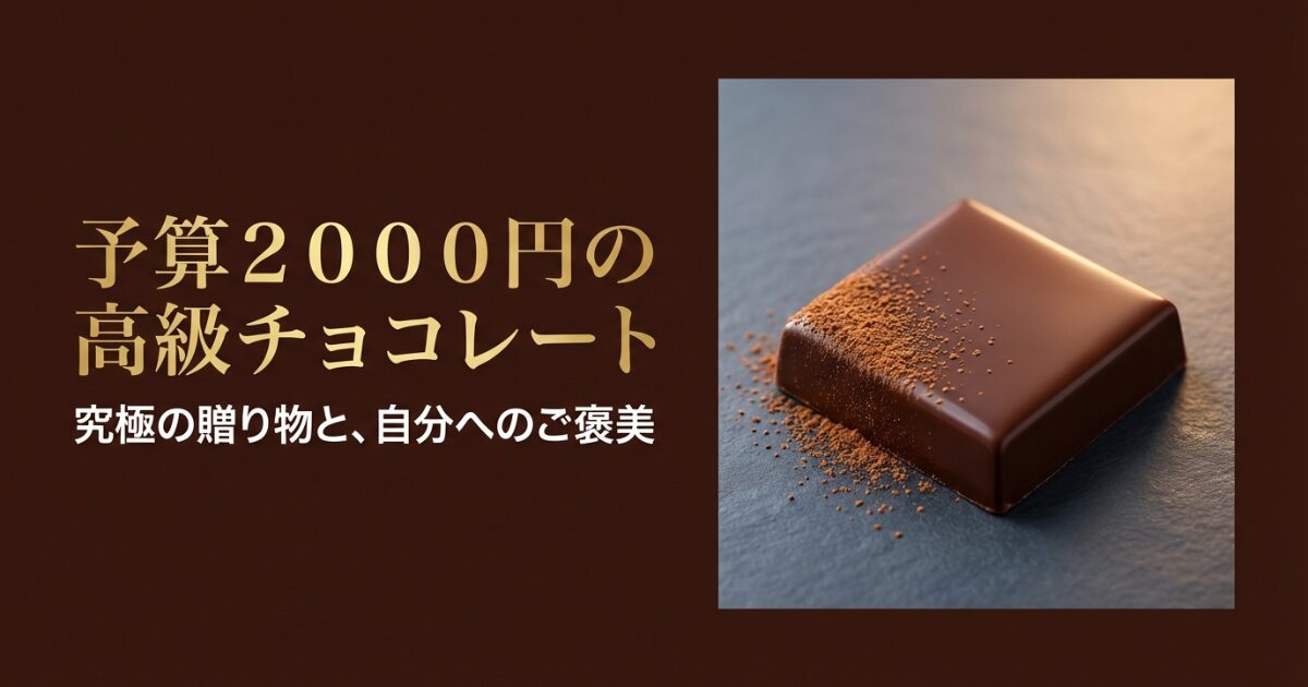 予算2000円で選ぶ高級チョコレートの究極の贈り物と自分へのご褒美ガイドの表紙