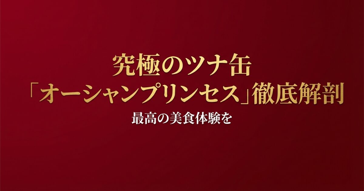 究極のツナ缶「オーシャンプリンセス」徹底解剖のタイトルスライド