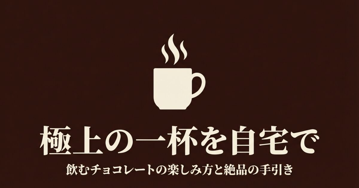 飲むチョコレートの楽しみ方と絶品の手引きのタイトルスライド画像