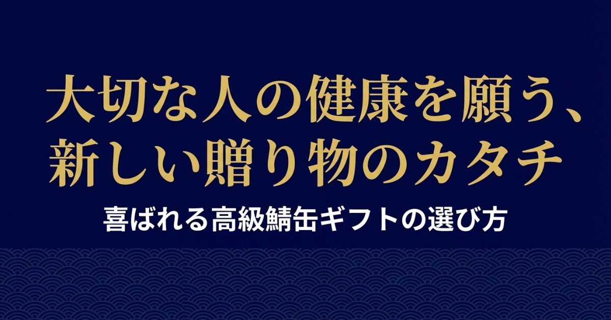 大切な人の健康を願う新しい贈り物のカタチ、高級鯖缶ギフトの選び方解説スライドの表紙