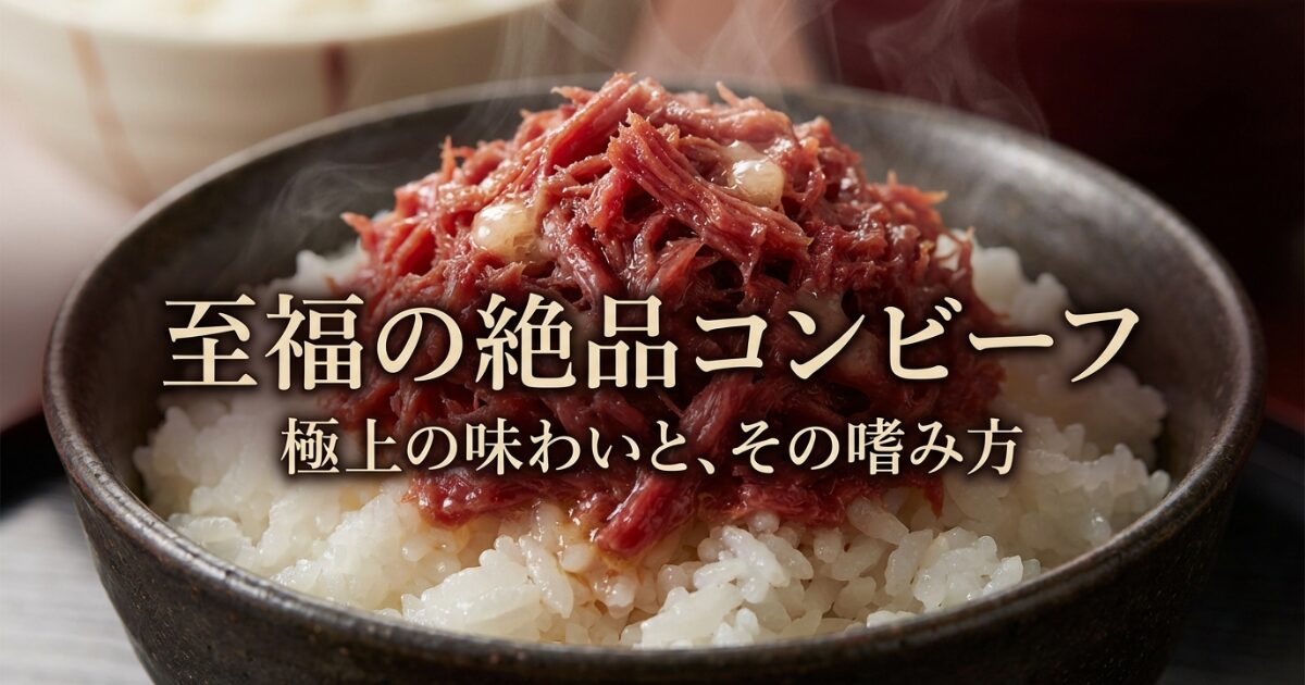 高級コンビーフの極上の味わいとその嗜み方を解説するタイトルスライド