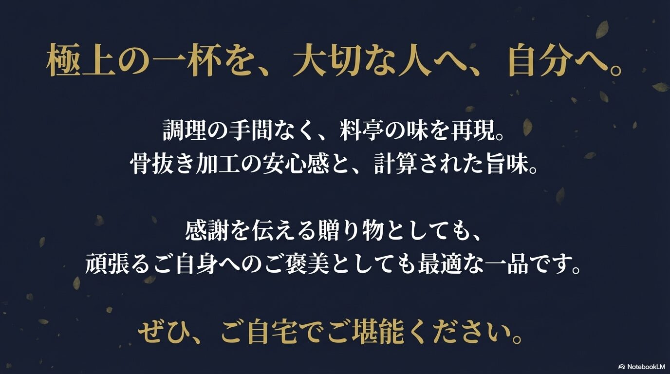 調理の手間なく料亭の味を再現できるのどぐろ茶漬けが、感謝を伝える贈り物やご自身へのご褒美として最適であることを伝えるメッセージスライド
