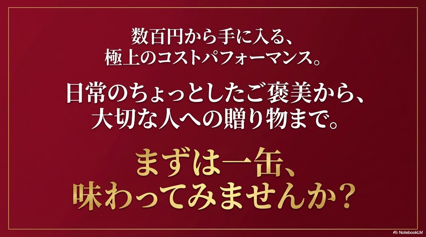 数百円から手に入る、極上のコストパフォーマンス。まずは一缶、味わってみませんか？というメッセージ