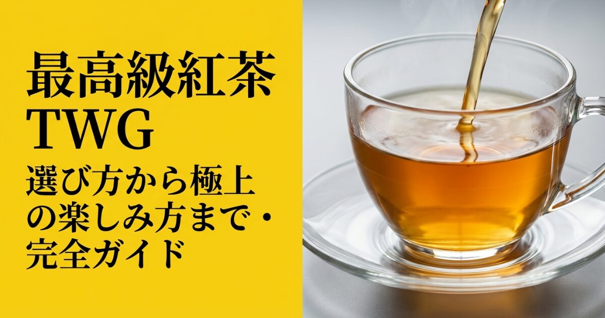 高級紅茶TWGの選び方から極上の楽しみ方までを解説する完全ガイドのタイトルスライド
