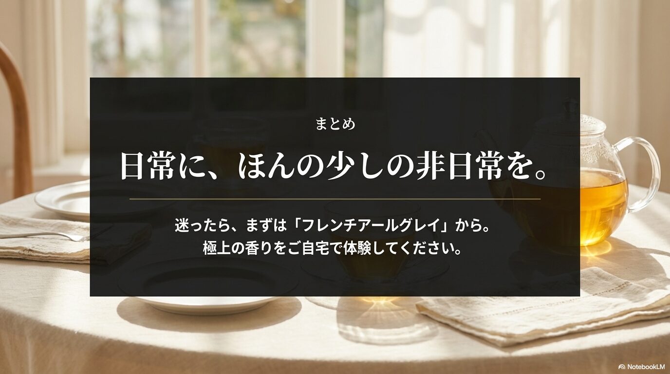 日常に非日常をもたらすTWGの魅力と、迷った際のおすすめであるフレンチアールグレイを紹介するまとめ